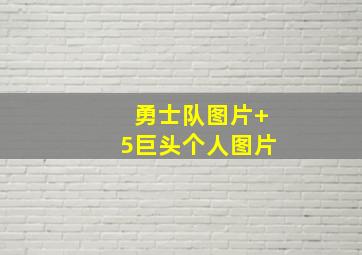 勇士队图片 5巨头个人图片